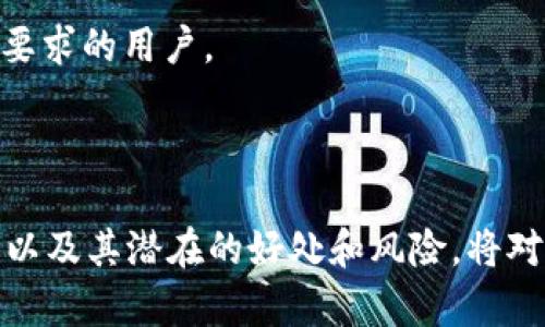 Web3白名单是指在Web3（即去中心化互联网）环境中，特定用户或实体被授权访问某些服务或功能的制度。它可以用于各种区块链项目、DApp（去中心化应用）、NFT（非同质化代币）等场景。下面是Web3白名单的具体含义和应用。

### 什么是Web3？

Web3代表互联网的第三个阶段，强调去中心化、区块链技术以及用户对数据的控制。与传统的Web2（集中化平台）不同，Web3允许用户直接参与应用程序，不必依赖中介。

### 白名单的定义

在技术界，白名单是一个被认可的、允许访问某些服务的用户或地址列表。与之相对的是黑名单，黑名单则是不被允许访问的用户或地址。

### Web3白名单的意义

1. **安全性**：通过限制访问权限，白名单可以提高系统的安全性，确保只有信任的用户或实体能够参与特定活动。
   
2. **用户筛选**：在某些情况下，例如NFT项目的发售，项目方可能希望限制参与者，以保证在初期阶段能吸引到特定用户群体。

3. **资源管理**：白名单可以帮助项目方管理资源，控制流量，例如在链上交易时，某些用户可能会获得更低的手续费。

### Web3白名单的应用场景

1. **NFT发行**：在一些限量发售的NFT项目中，只有白名单上的用户可以购买或抢购。
   
2. **早期用户奖励**：项目方可能会通过白名单奖励早期支持者，给予他们特殊的权限、折扣或奖励。

3. **测试网络**：在测试环境中，开发者可以创建白名单，只允许特定用户体验项目，避免过多的用户干扰测试过程。

### 如何参与白名单？

参与白名单通常需要完成一些步骤，例如：

1. **注册**：在项目方的官方网站上注册账户，填写相关信息。
   
2. **社交媒体互动**：有些项目可能要求用户在社交媒体上分享或关注其信息，以获取白名单资格。

3. **KYC认证**：根据项目的要求，用户可能需要进行身份验证，提交KYC（了解你的客户）信息。

4. **社区参与**：通过参与社区活动，活跃参与讨论等方式，也能增加获得白名单的几率。

### 如何维护白名单？

一旦白名单建立，项目方应定期审核，以确保其有效性和安全性。防止不良用户的加入，及时清理不活跃或不符合要求的用户。

### 结论

Web3白名单机制为去中心化项目的安全性和用户回馈提供了可能。对于参与者来说，了解如何获得白名单资格，以及其潜在的好处和风险，将对其在Web3领域的成功与否起到重要作用。在不断发展的区块链生态系统中，掌握这些知识无疑是一种竞争优势。