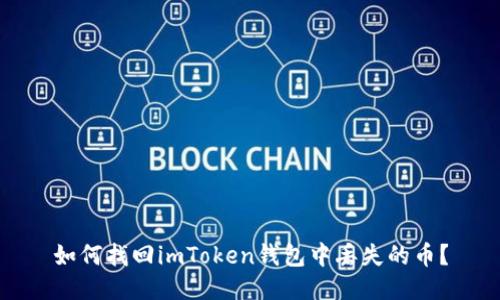 如何找回imToken钱包中丢失的币？