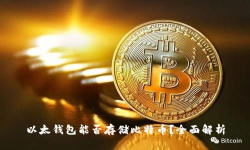 以太钱包能否存储比特币？全面解析