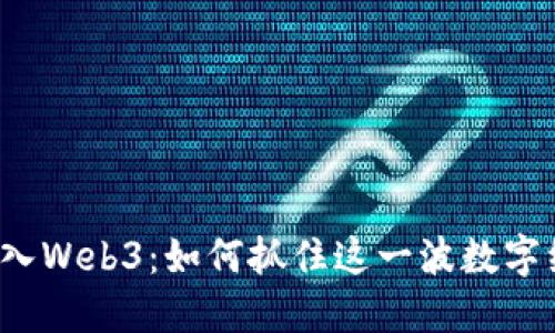 资本疯狂涌入Web3：如何抓住这一波数字经济的浪潮？