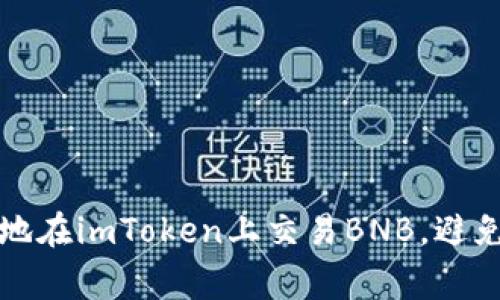 如何安全地在imToken上交易BNB，避免常见陷阱