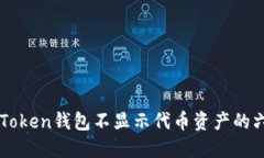 解决imToken钱包不显示代币