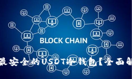 如何选择最安全的USDT冷钱包？全面解析与推荐