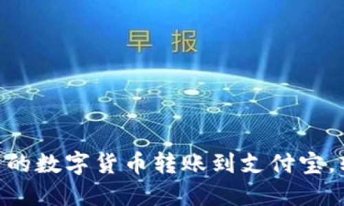 如何将imToken钱包中的数字货币转账到支付宝，轻松解决你的支付难题