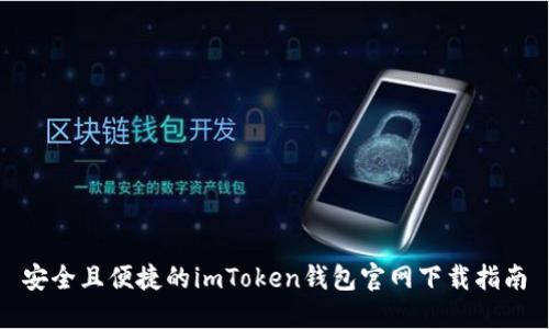 安全且便捷的imToken钱包官网下载指南