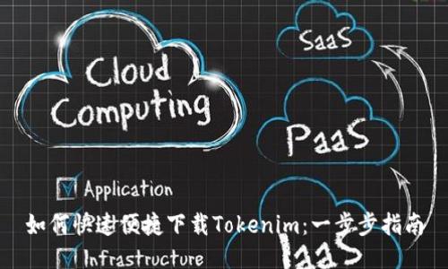 如何快速便捷下载Tokenim：一步步指南
