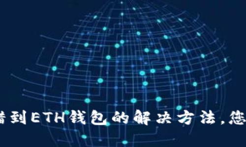 USDT提错到ETH钱包的解决方法，您不可不知