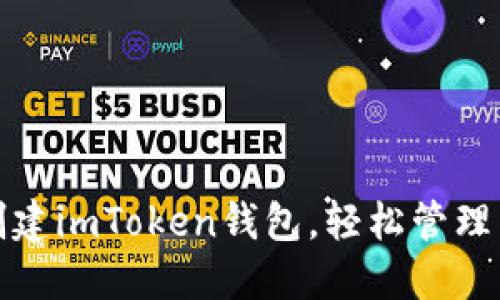 如何批量创建imToken钱包，轻松管理多账户安全
