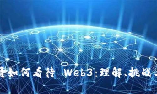 程序员如何看待 Web3：理解、挑战与前景
