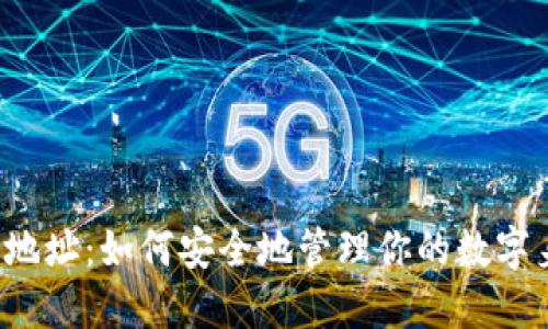 Web3独立地址：如何安全地管理你的数字身份与资产