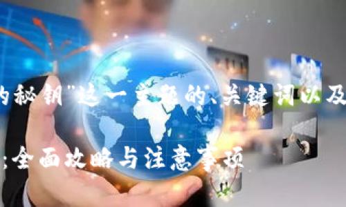 以下是围绕“imToken钱包导出的秘钥”这一主题的、关键词以及内容大纲。请根据需求进行调整。

如何安全导出imToken钱包秘钥：全面攻略与注意事项