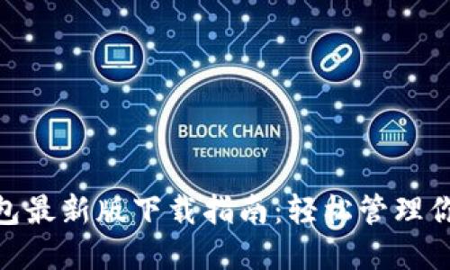 imToken钱包最新版下载指南：轻松管理你的数字资产