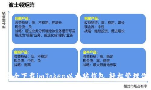 如何从官网安全下载imToken以太坊钱包，轻松管理你的数字资产