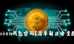 忘记imToken钱包密码？简单