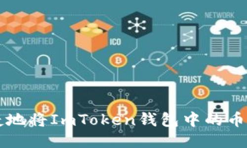 如何安全便捷地将ImToken钱包中的币提到交易平台