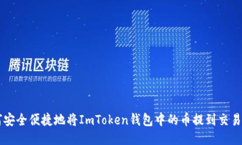 如何安全便捷地将ImToken钱包中的币提到交易平台