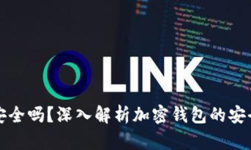 ImToken钱包安全吗？深入解析加密钱包的安全性及最佳实践