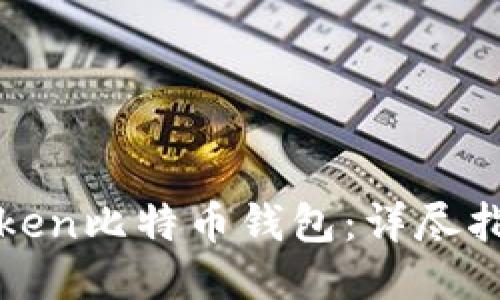 如何下载imToken比特币钱包：详尽指南与用户体验