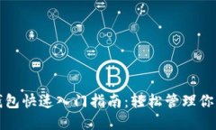 ImToken钱包快速入门指南：