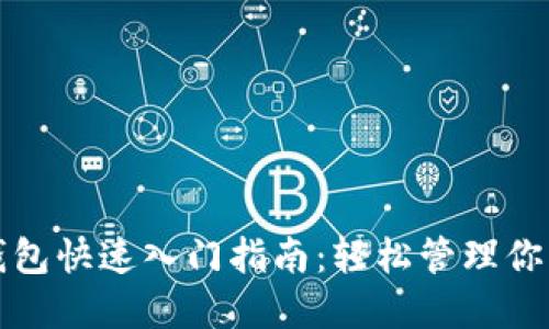 ImToken钱包快速入门指南：轻松管理你的数字资产