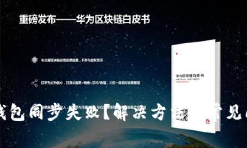 比特币钱包同步失败？解决方法及常见问题解析