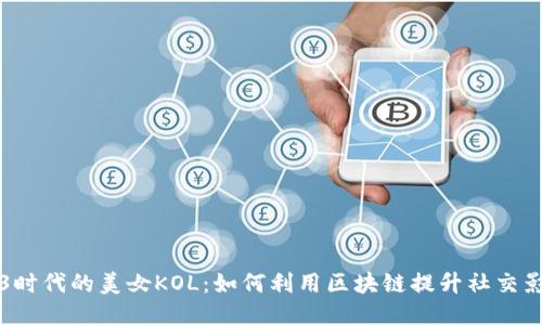 Web3时代的美女KOL：如何利用区块链提升社交影响力