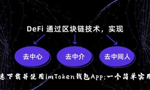 如何快速下载并使用imToken钱包App：一个简单实用的指南