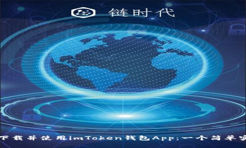 如何快速下载并使用imToken钱包App：一个简单实用的指南