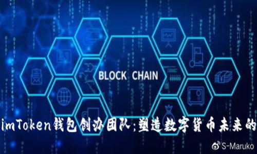 揭秘imToken钱包创办团队：塑造数字货币未来的先锋