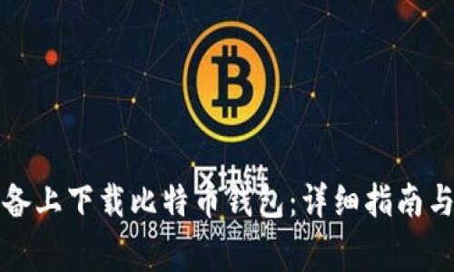 如何在苹果设备上下载比特币钱包：详细指南与常见问题解答