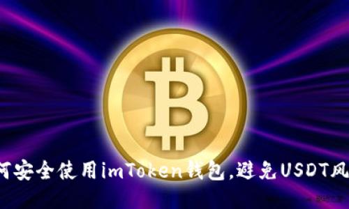 如何安全使用imToken钱包，避免USDT风险？