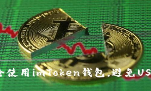 如何安全使用imToken钱包，避免USDT风险？