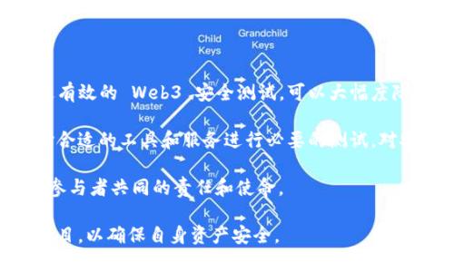   Web3 安全测试：保护你的数字资产，避免常见风险 / 

 guanjianci Web3安全, 区块链安全测试, 数据隐私, 智能合约安全 /guanjianci 

一、什么是 Web3 安全测试？
在过去的几年中，区块链技术和去中心化应用程序（dApps）迅速崛起，催生了 Web3 这个新兴的互联网概念。Web3 代表着一个用户控制权增加、隐私得以保护的互联网新生态。然而，随着这一新领域的发展，安全问题也日益凸显，尤其是涉及资金和数据的部分。

Web3 安全测试，就是通过一系列技术手段和流程，评估和提升 Web3 项目的安全性。那些拥有区块链、智能合约、去中心化金融（DeFi）等特点的项目，尤其需要进行安全测试，以保护用户资产免受攻击和漏洞的威胁。

二、Web3 安全测试的必要性
众所周知，区块链技术有其独特的机制，相较于传统互联网而言，它在各个层面都有着其复杂性。这使得传统的安全测试方法在 Web3 场景中并不足够有效。因此，进行专门的 Web3 安全测试，对于项目开发者和用户来说都是至关重要的。

具体来说，Web3 安全测试的必要性体现在以下几个方面：

ul
    li防止智能合约漏洞：智能合约是 Web3 的核心，但不当的代码实现可能导致巨大的财务损失。/li
    li保护用户隐私：Web3 强调用户数据的隐私保护，安全测试可以识别数据泄露风险。/li
    li避免经济损失：许多 DeFi 项目由于安全漏洞而遭受盗窃，导致用户损失惨重。安全测试能帮助识别潜在的经济风险。/li
    li提升市场信任度：通过安全测试并发布测试结果，项目方可以增强用户信任，鼓励更多的人参与。/li
/ul

三、Web3 安全测试的内容
Web3 安全测试涵盖多个方面，其中主要包括智能合约安全、平台安全、数据安全等。以下是一些关键方面的详细阐述：

h41. 智能合约安全/h4
智能合约是 Web3 项目的基石，负责执行、管理和记录交易。如果智能合约中存在漏洞，攻击者可能会利用这些漏洞进行攻击，盗取用户资金。因此，对智能合约的安全测试显得尤为重要。常见的智能合约漏洞包括重入攻击、整数溢出、时间依赖和访问控制不当等。

进行智能合约安全测试的步骤通常包括：代码审计、动态分析、静态分析，以及使用各种自动化工具进行漏洞检测。通过反复测试和修复，实现智能合约的安全性大幅提升。

h42. 平台安全/h4
Web3 平台的安全性不仅取决于智能合约的实现，还包括整体架构、网络连接和用户接口的安全。用户常通过 Web3 钱包与平台交互，因此钱包本身的安全也是重中之重。攻击者可能会通过网络钓鱼、木马程序等手段获取用户的私钥，进而窃取资产。

因此，平台安全测试应该涵盖对网络安全性、信息传输加密、系统安全配置等方面的全面评估。同时，确保用户认证机制的安全性，防止弱口令和身份伪造等攻击。

h43. 数据安全/h4
与用户隐私直接相关的数据安全问题也是 Web3 安全测试中的重中之重。在去中心化应用中，用户的数据可能会被存储在多个节点上，远离中央数据库，这虽然提升了隐私和抗审查性，但同时也带来了数据泄露、篡改等风险。

在进行数据安全测试时，需要评估平台如何处理用户数据，是否遵循 GDPR 等数据规范，数据在传输和存储过程中的加密措施等。通过定期审查数据安全策略和实际执行情况，可以有效降低数据风险。

四、常见的 Web3 安全测试工具
为了有效进行 Web3 安全测试，市场上已经出现了许多专业的安全测试工具。以下是一些常见的 Web3 安全测试工具：

ul
    listrongMythX：/strong这是一款流行的智能合约安全评估工具，支持静态分析和动态分析，可以帮助开发者识别合约中的漏洞。/li
    listrongSlither：/strong一款开源的智能合约分析工具，能够检测安全漏洞和代码缺陷，并生成详细的分析报告。/li
    listrongTruffle Suite：/strong作为一个全面的开发工具，Truffle 不仅提供合约部署和测试环境，还包括多种用于安全检查的插件。/li
    listrongPrysmatic Labs：/strong专注于以太坊技术的安全工具，旨在提高新兴区块链网络的安全性。/li
/ul

五、如何选择安全测试服务商
无论是初创团队还是成熟项目，选择可信赖的安全测试服务商都是至关重要的。在选择时，可以考虑以下几个标准：

ul
    listrong专业经验：/strong服务商在区块链和 Web3 安全领域的相关经验和过往案例。/li
    listrong工具应用：/strong他们使用的安全测试工具和方法的有效性，以及是否有持续的技术更新。/li
    listrong口碑评价：/strong通过调查和用户反馈了解其在行业内的声誉。/li
    listrong报告透明度：/strong评估他们提供的安全报告是否详细、透明，包括发现的问题及其处理建议。/li
/ul

六、总结与展望
Web3 的发展赋予了用户更多的控制权和隐私保护，同时也带来了新的安全挑战。在这个快速变化的领域，通过有效的 Web3 安全测试，可以大幅度降低安全风险，保障用户资产安全。

未来，随着技术的不断演进，Web3 安全测试将变得愈发重要。开发者和用户都应积极关注 Web3 安全，并选择合适的工具和服务进行必要的测试。对安全性的投资，不仅是对项目本身负责，也是对用户资产和信任的承诺。

通过智能合约审核、平台安全检测和数据隐私保护等措施，构建一个更安全的 Web3 生态，将是行业内每一个参与者共同的责任和使命。

在此基础上，开发者应不断提升安全意识与技术水平，用户也应在进行数字资产交易时，选择经过安全测试的项目，以确保自身资产安全。