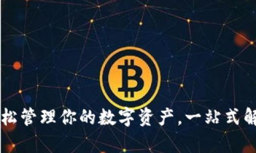 Tokenim安卓钱包：轻松管理你的数字资产，一站式解决你的加密货币烦恼