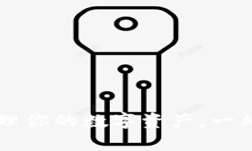 Tokenim安卓钱包：轻松管理你的数字资产，一站式解决你的加密货币烦恼