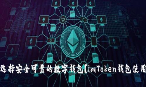 如何选择安全可靠的数字钱包？imToken钱包使用指南