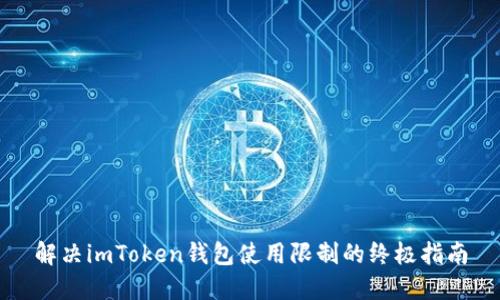 解决imToken钱包使用限制的终极指南