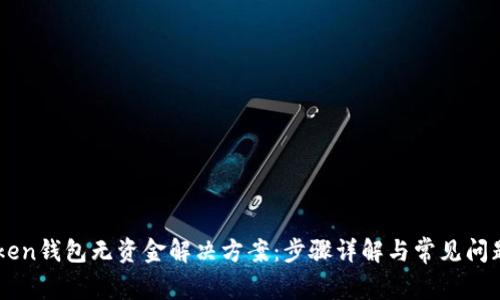 imToken钱包无资金解决方案：步骤详解与常见问题解析