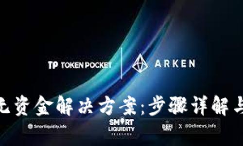 imToken钱包无资金解决方案：步骤详解与常见问题解析