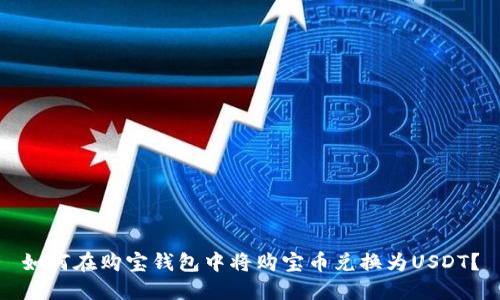 如何在购宝钱包中将购宝币兑换为USDT？