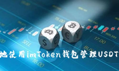 如何安全有效地使用imToken钱包管理USDT：新手必看指南