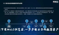 如何轻松下载Web3浏览器：