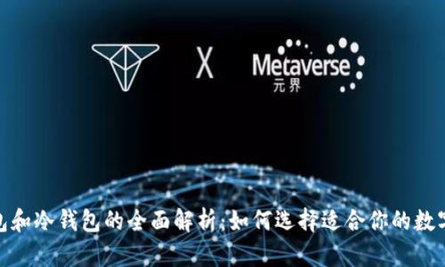 imToken热钱包和冷钱包的全面解析：如何选择适合你的数字资产管理方式
