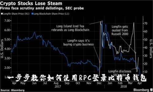 一步步教你如何使用RPC登录比特币钱包