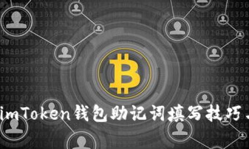 新手指南：imToken钱包助记词填写技巧与注意事项
