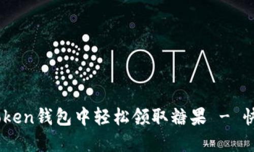 如何在Imtoken钱包中轻松领取糖果 - 快速上手指南