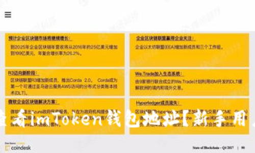 如何快速查看imToken钱包地址？新手用户必看指南