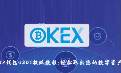 TP钱包USDT提现教程：轻松取出您的数字资产