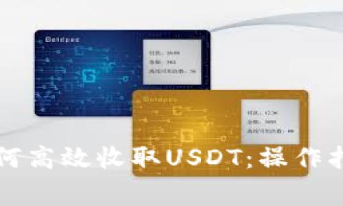 比特派钱包如何高效收取USDT：操作指南与注意事项