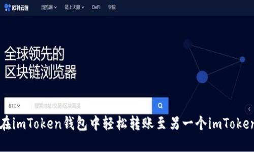 如何在imToken钱包中轻松转账至另一个imToken账户